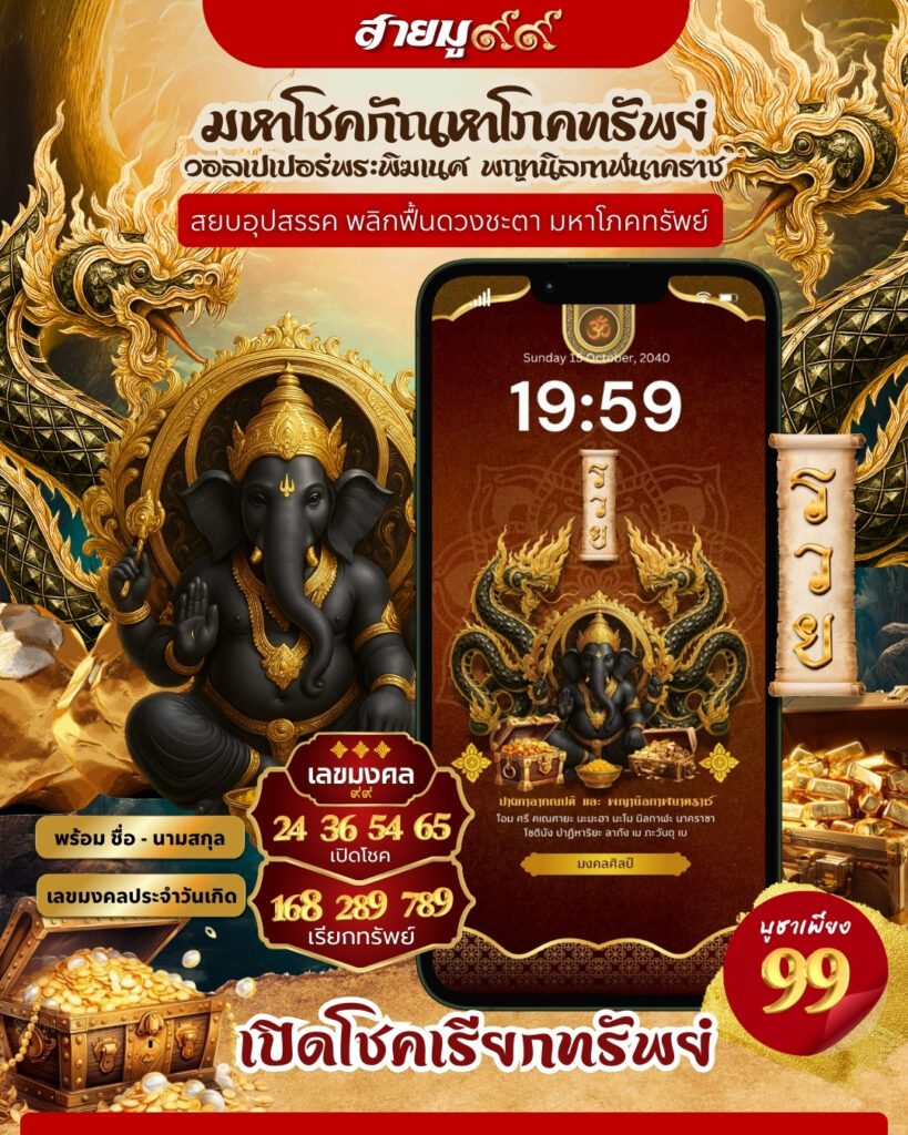 วอลเปเปอร์พระพิฆเนศ มหาโชคกัณหาโภคทรัพย์
