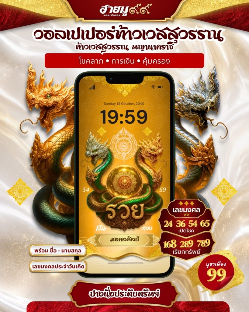 วอลเปเปอร์พญานาค