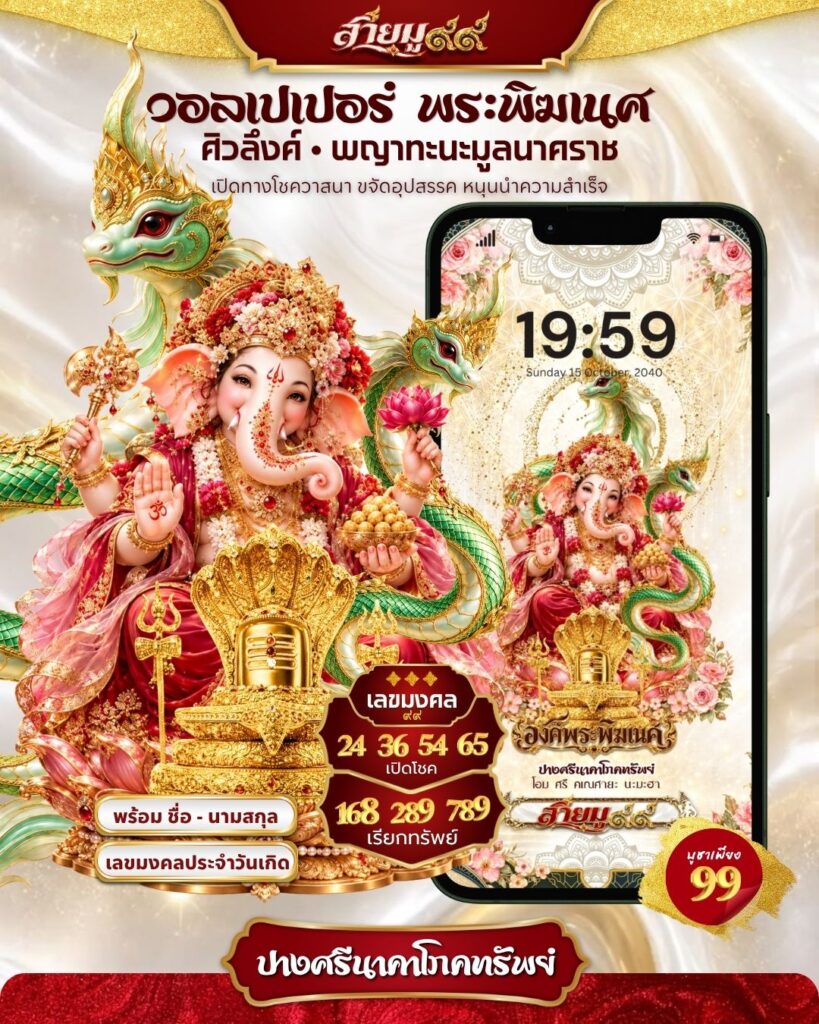 วอลเปเปอร์ พระพิฆเนศ ปางศรีนาคาโภคทรัพย์